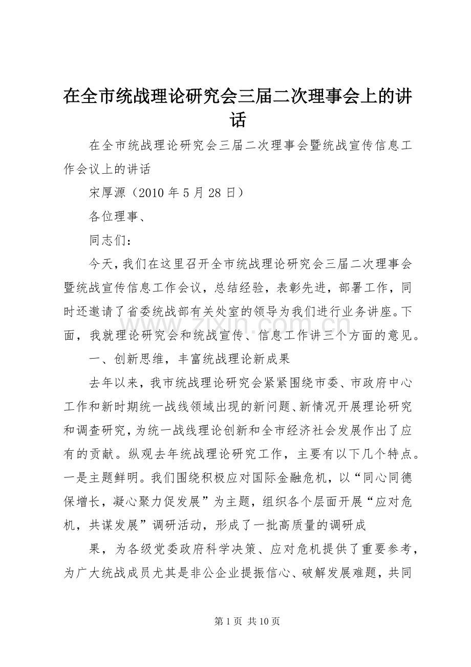在全市统战理论研究会三届二次理事会上的讲话发言.docx_第1页
