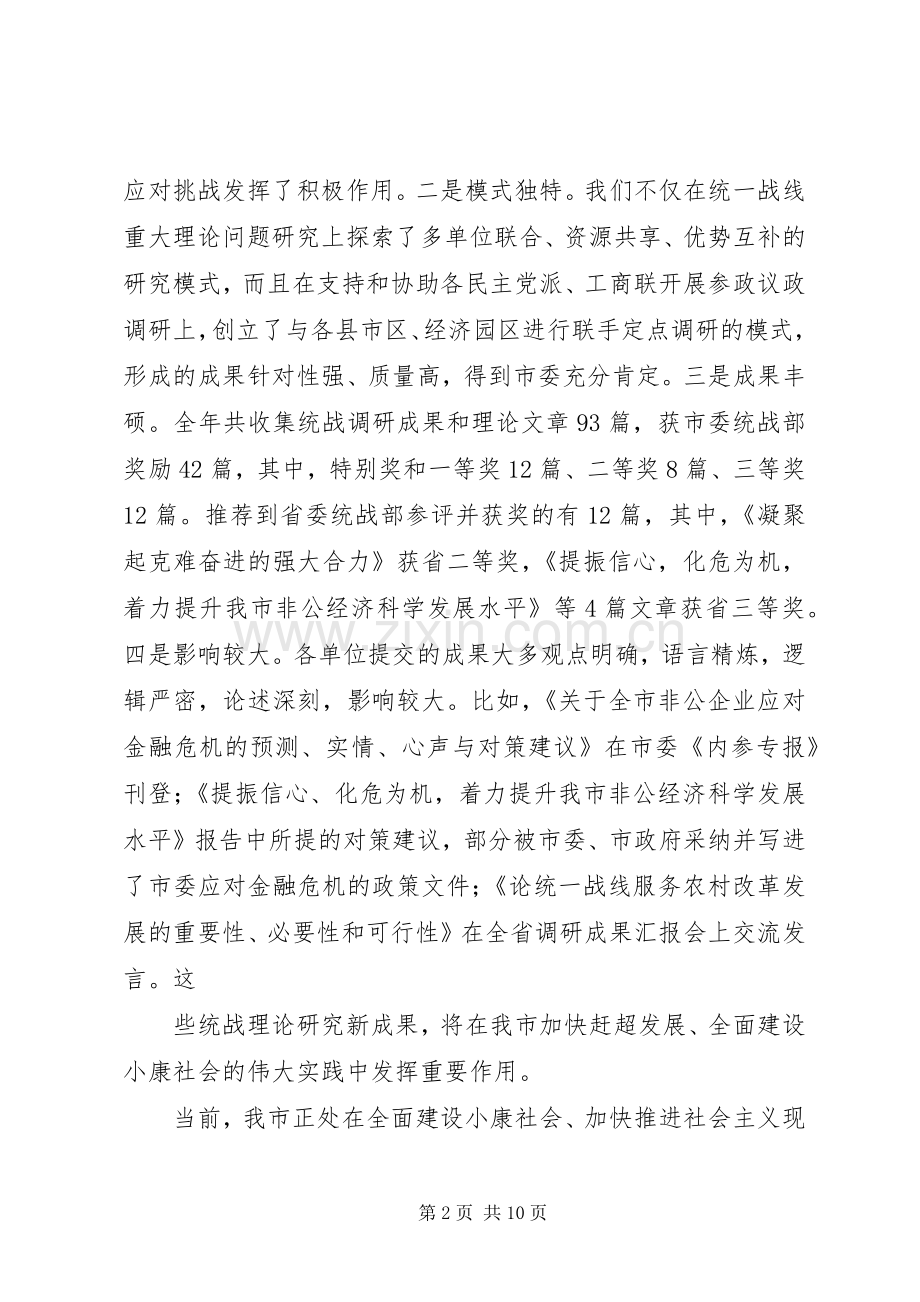 在全市统战理论研究会三届二次理事会上的讲话发言.docx_第2页
