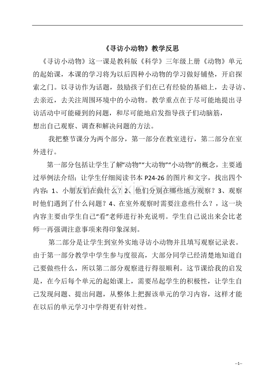 《寻访小动物》教学反思(2).docx_第1页