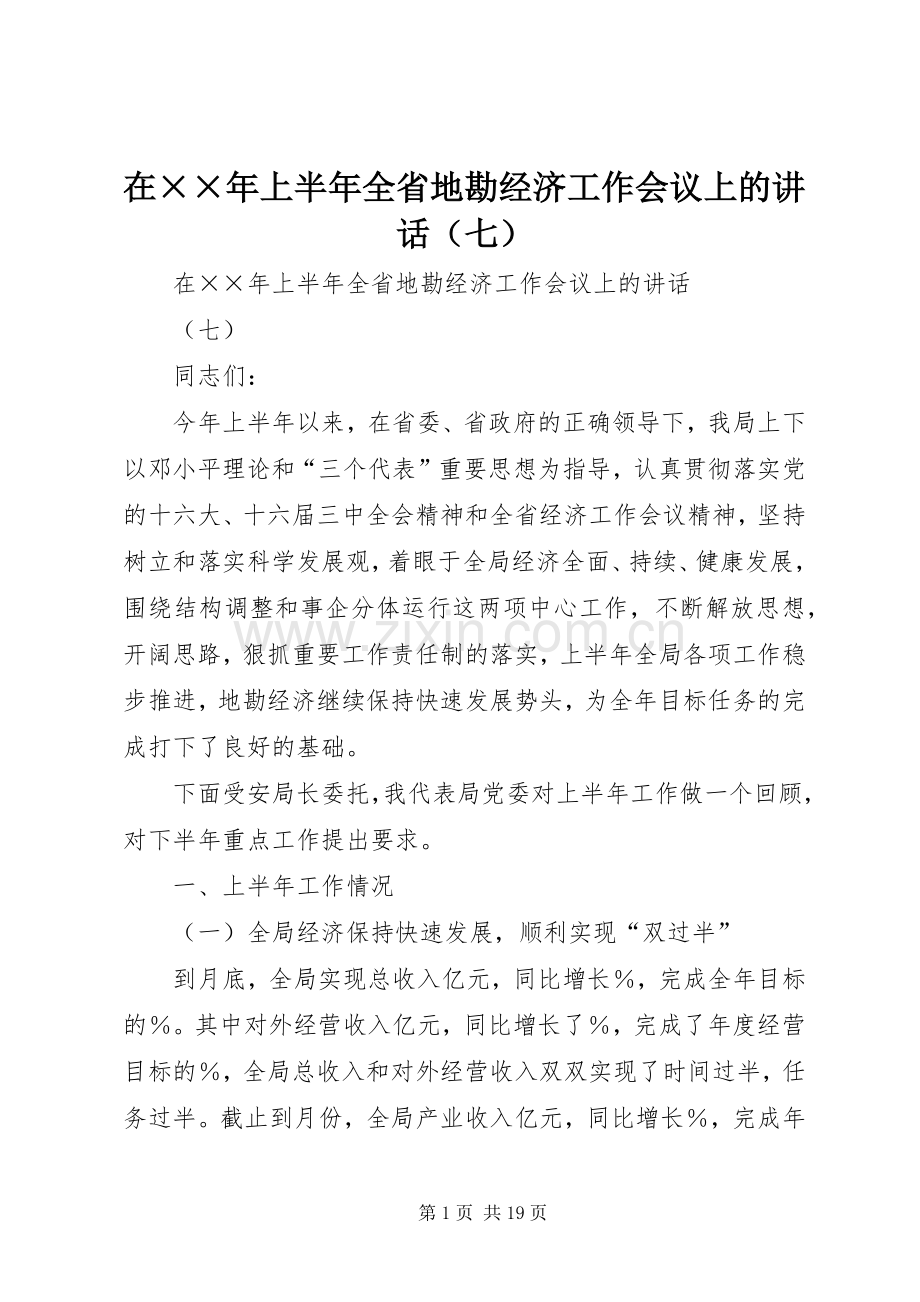 在××年上半年全省地勘经济工作会议上的讲话发言（七）.docx_第1页