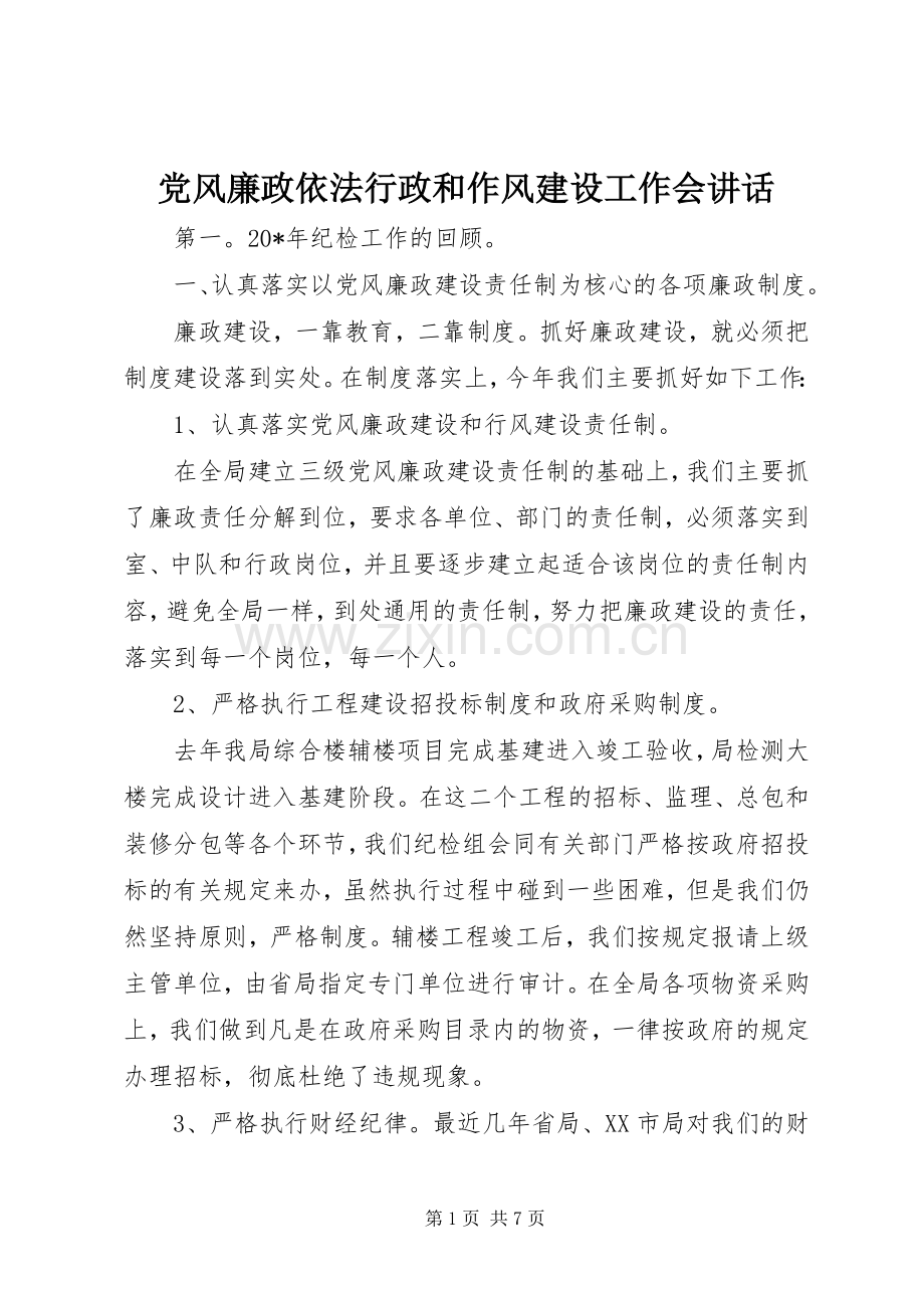 党风廉政依法行政和作风建设工作会讲话发言.docx_第1页