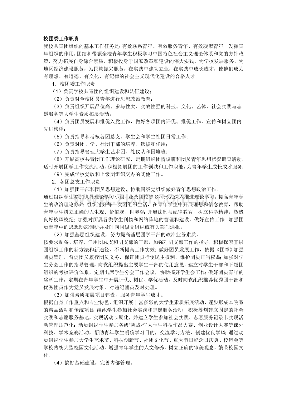 校团委工作职责.doc_第1页