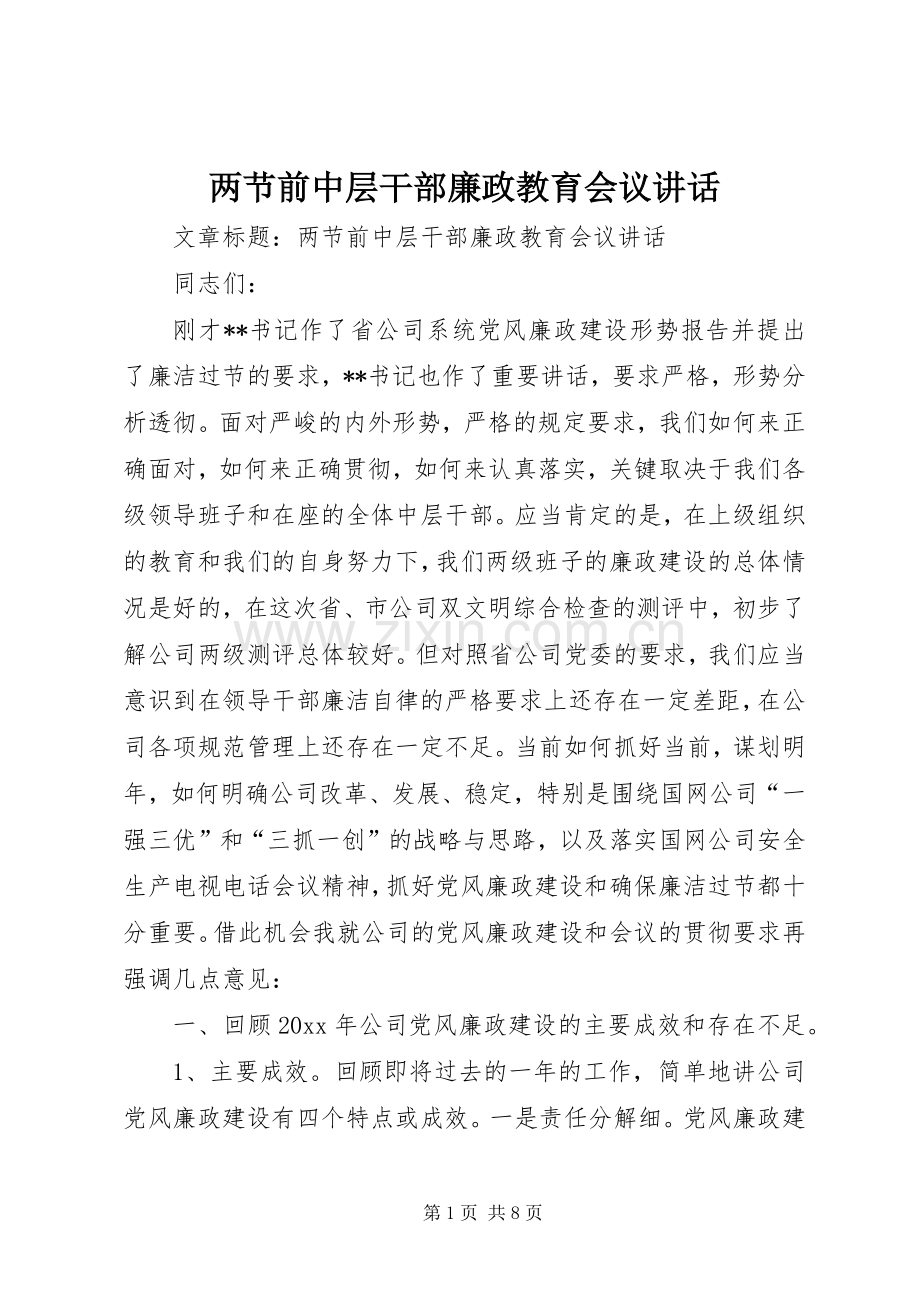 两节前中层干部廉政教育会议讲话发言.docx_第1页