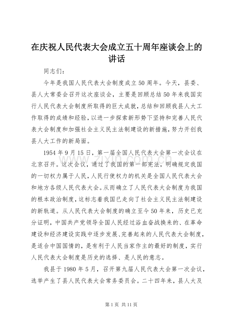 在庆祝人民代表大会成立五十周年座谈会上的讲话发言_1.docx_第1页