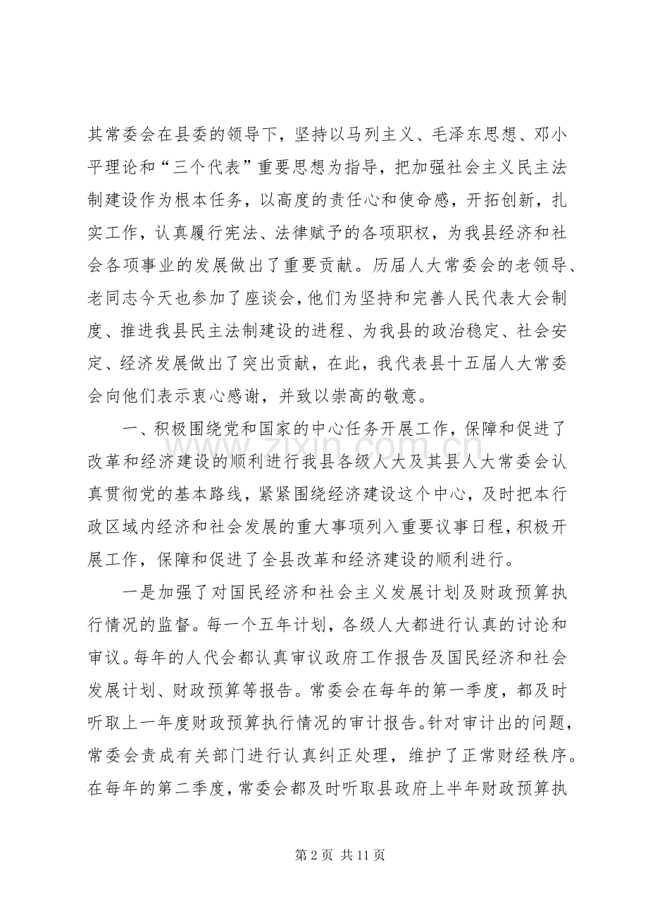 在庆祝人民代表大会成立五十周年座谈会上的讲话发言_1.docx_第2页
