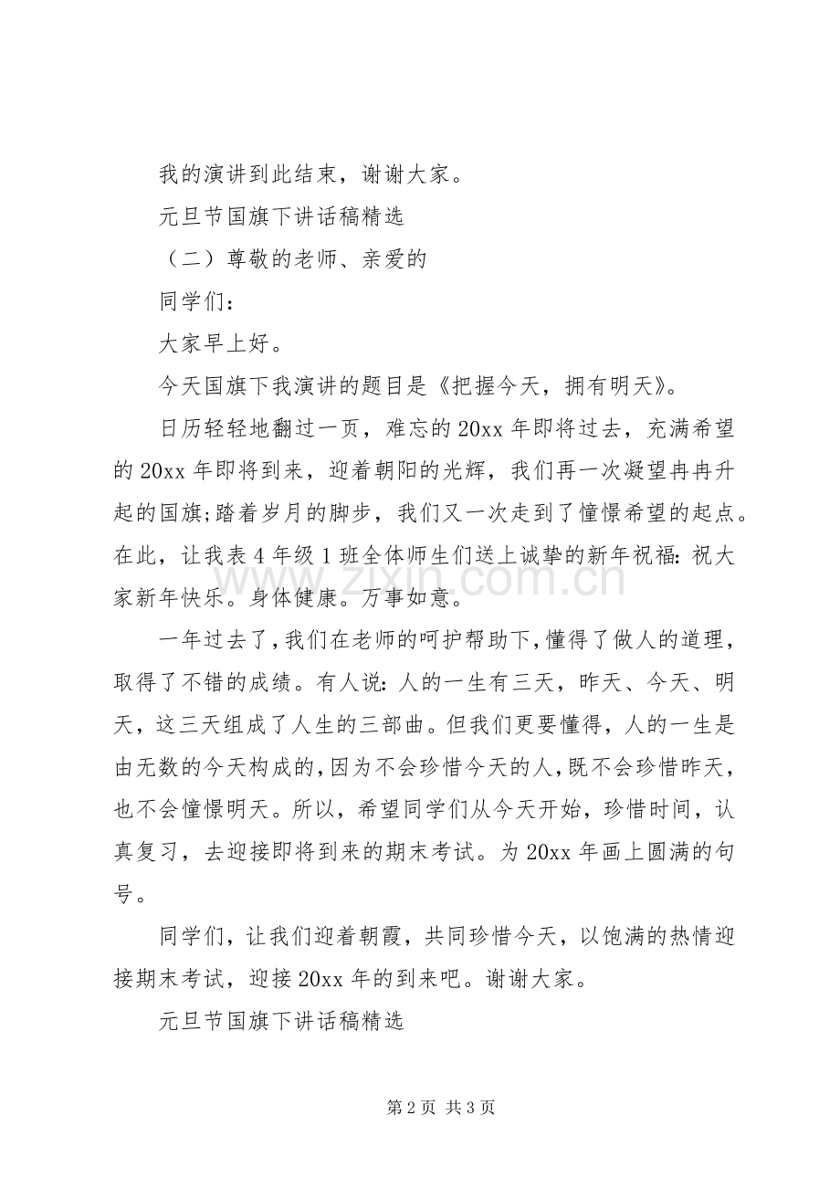 元旦节国旗下讲话发言稿.docx_第2页