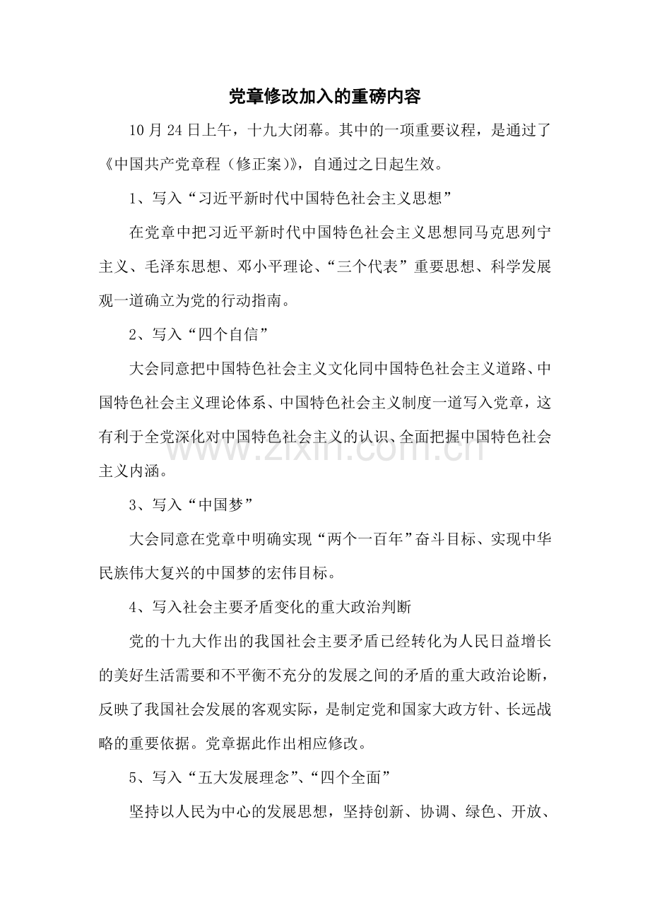 十九大党章修改内容.doc_第1页