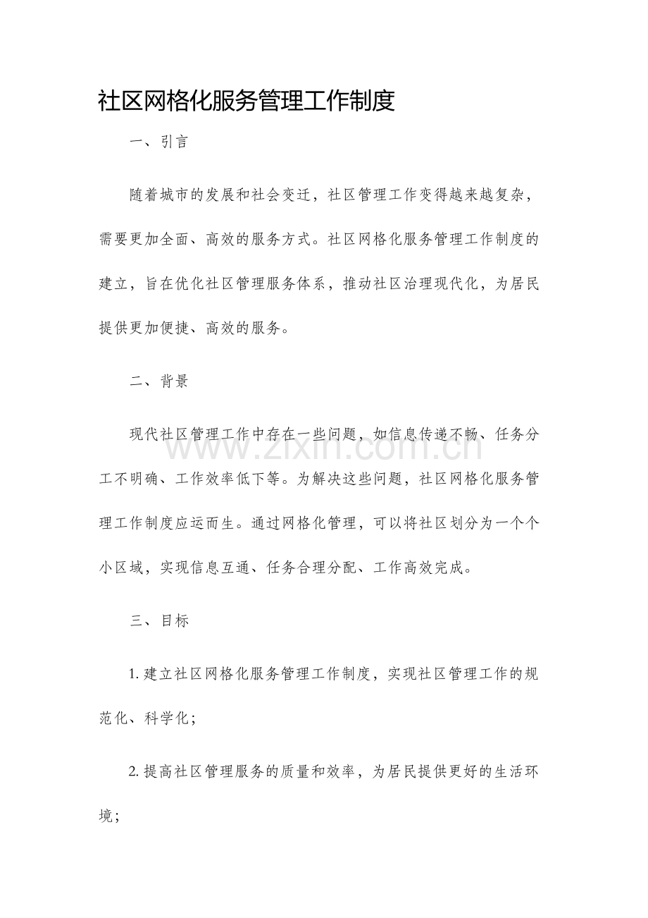 社区网格化服务管理工作制度.docx_第1页