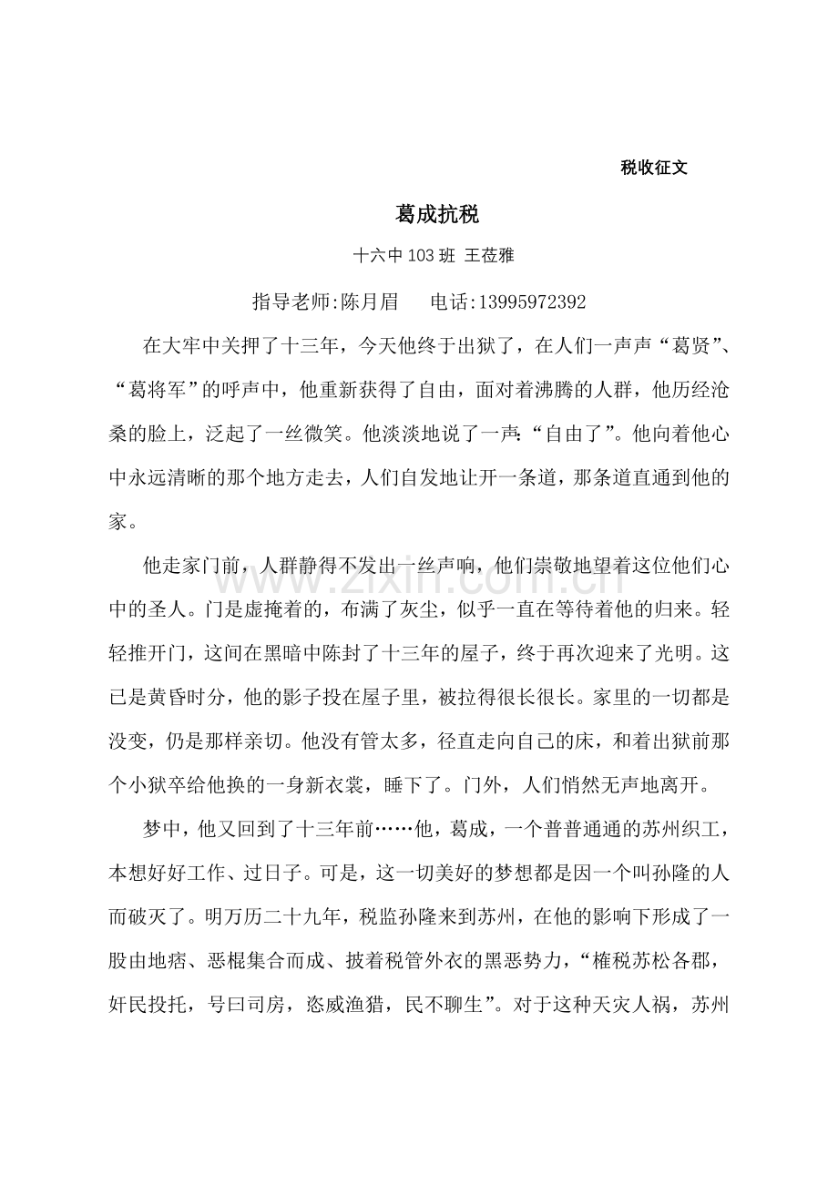 征文《葛成抗税》(103班王莅雅).doc_第1页