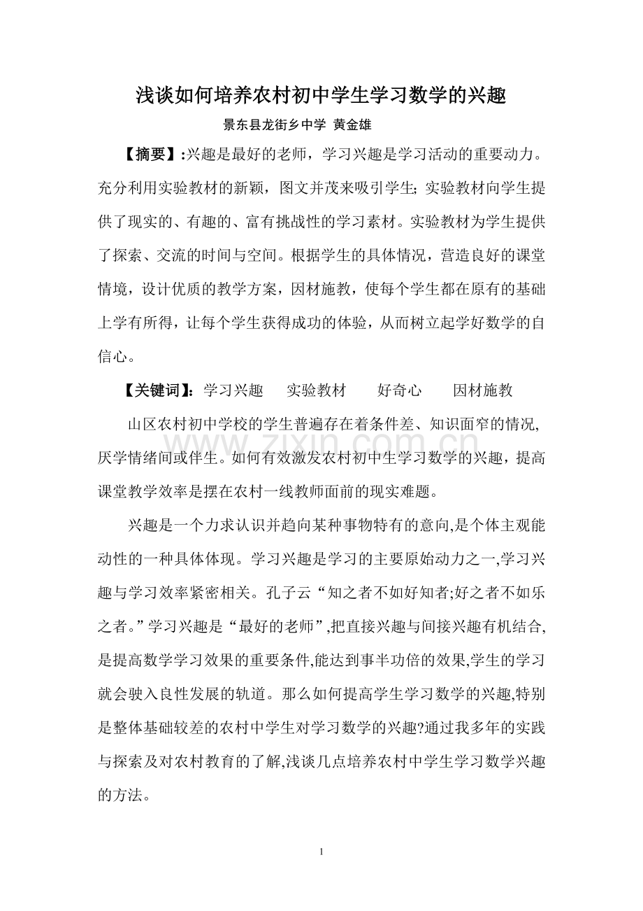 黄金雄浅谈如何培养农村初中学生学习数学的兴趣Microsoft Word 文档.doc_第1页