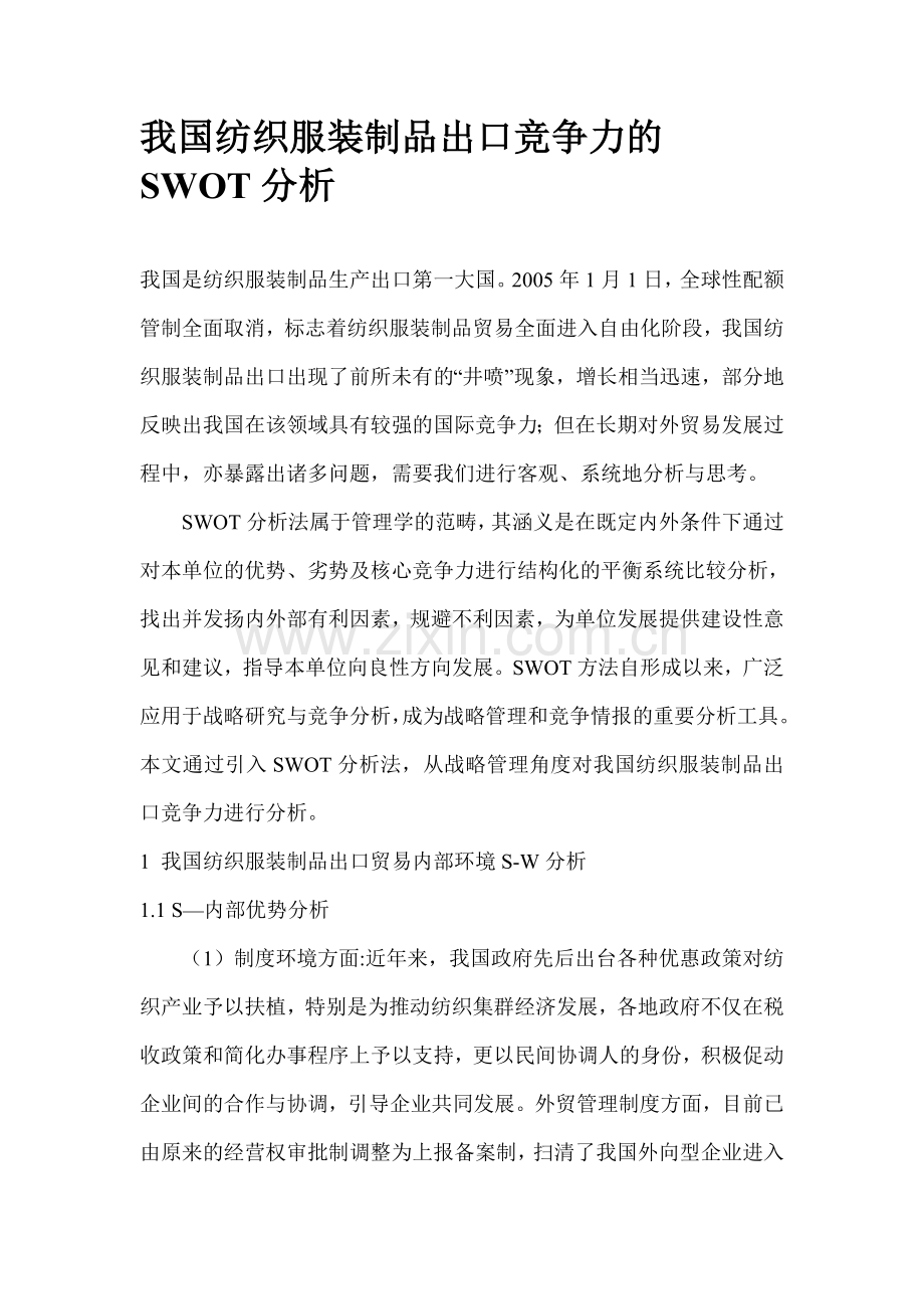 我国纺织服装制品出口竞争力的SWOT分析.doc_第1页