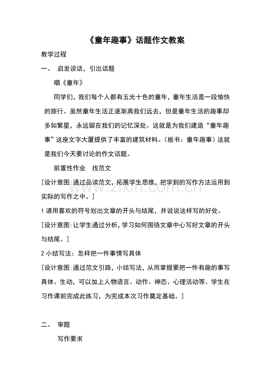 童年趣事作文教案.doc_第1页
