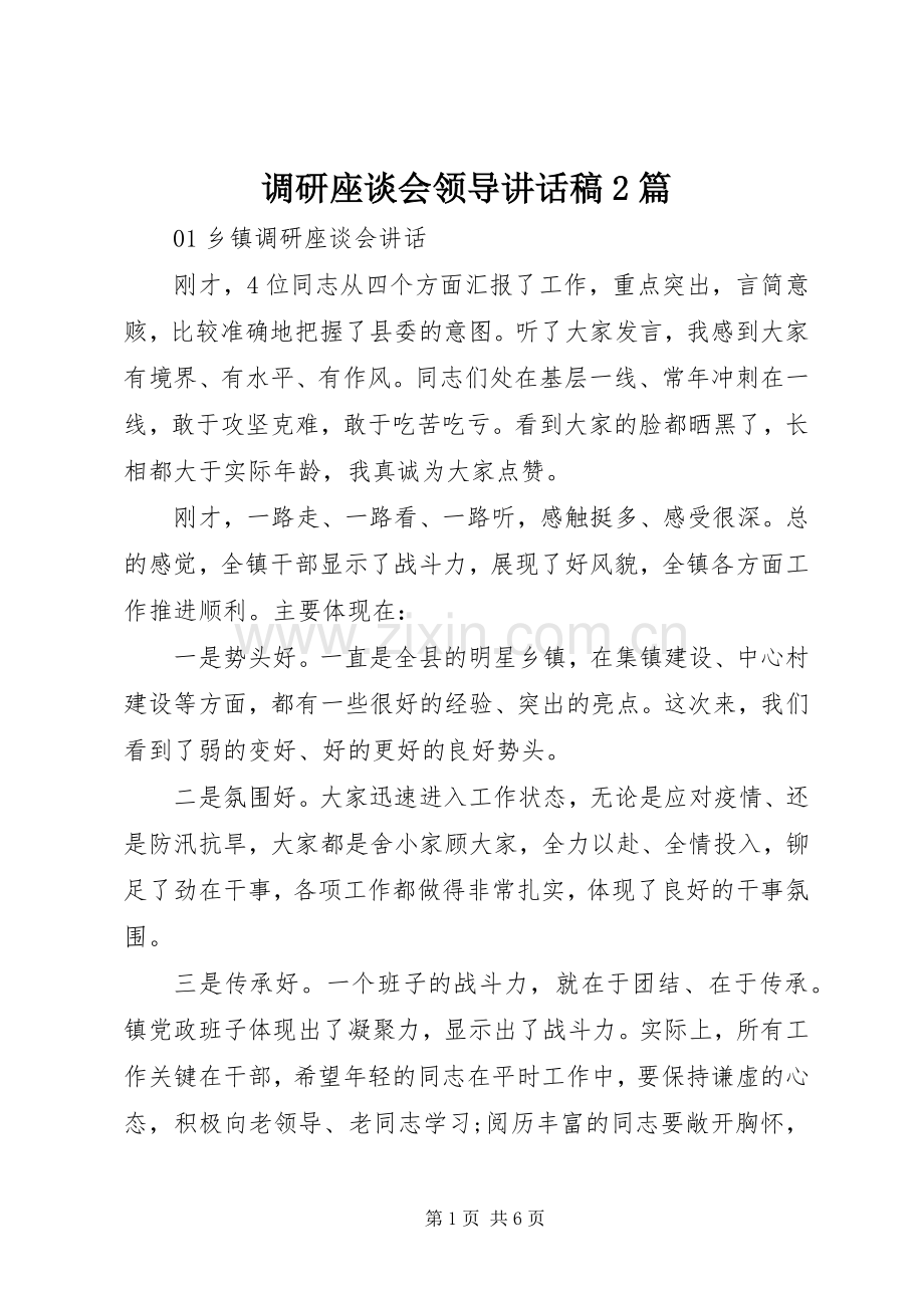 调研座谈会领导讲话发言稿2篇.docx_第1页