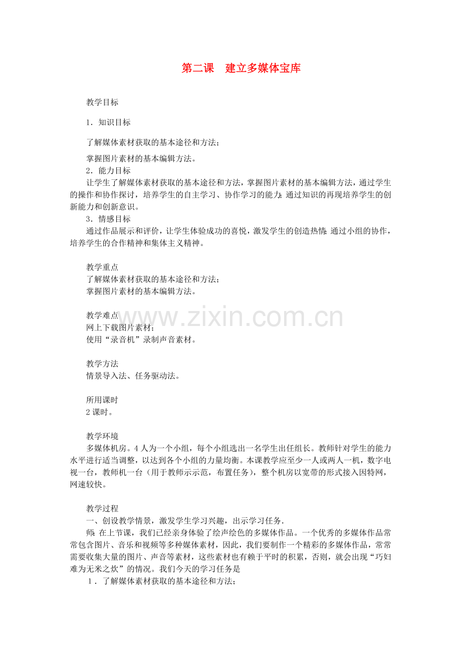 初中信息技术 多媒体宝库教学设计 青岛版.doc_第1页