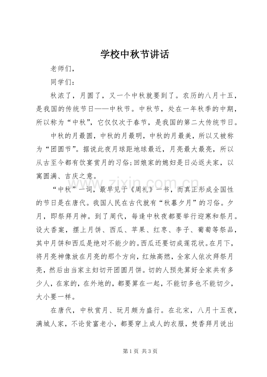 学校中秋节讲话发言.docx_第1页
