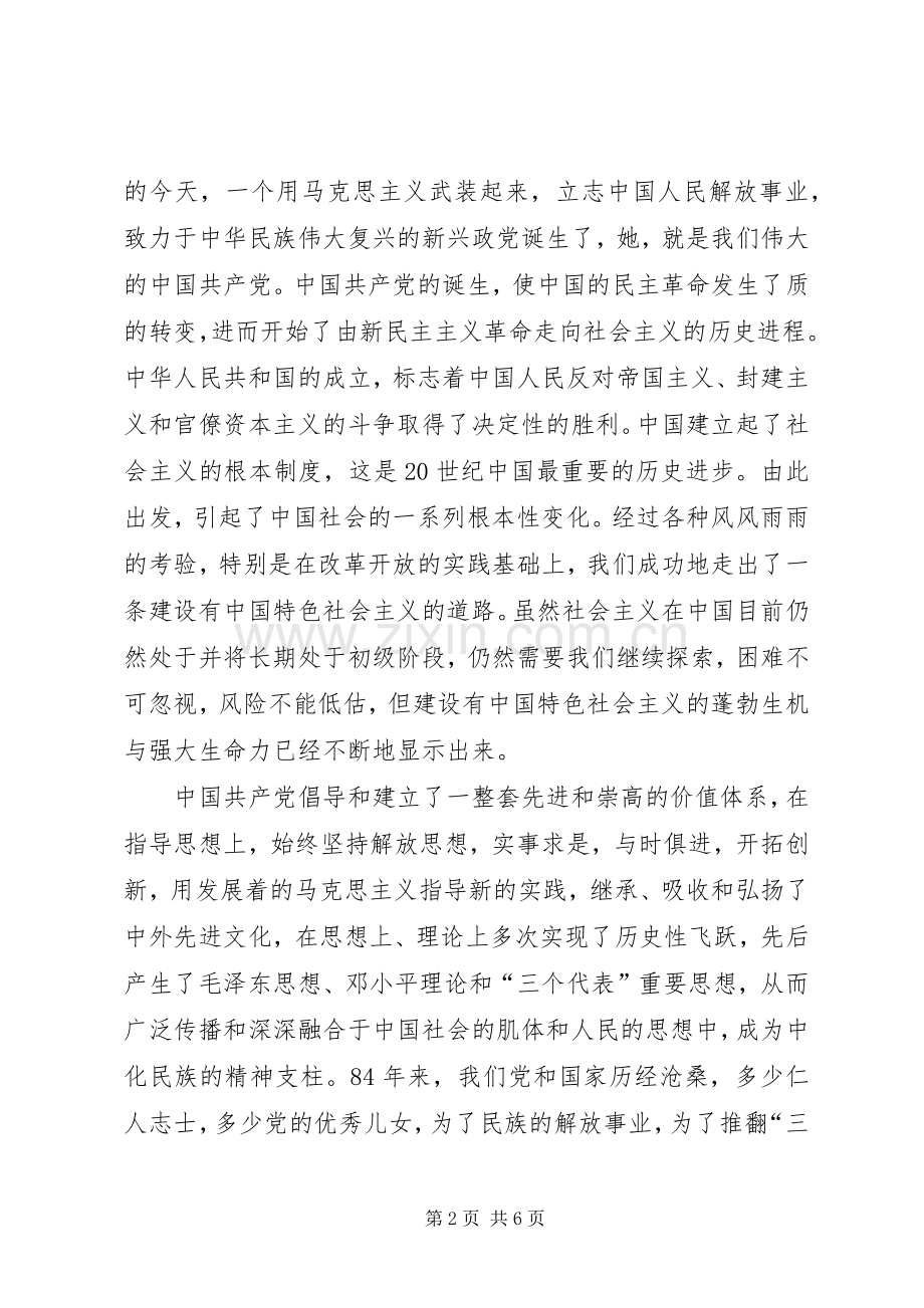 在纪念建党八十四周年大会上的讲话发言.docx_第2页