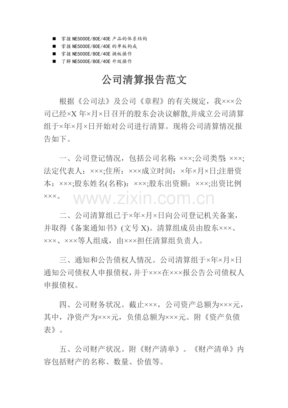 八年级公司清算报告范文.doc_第1页