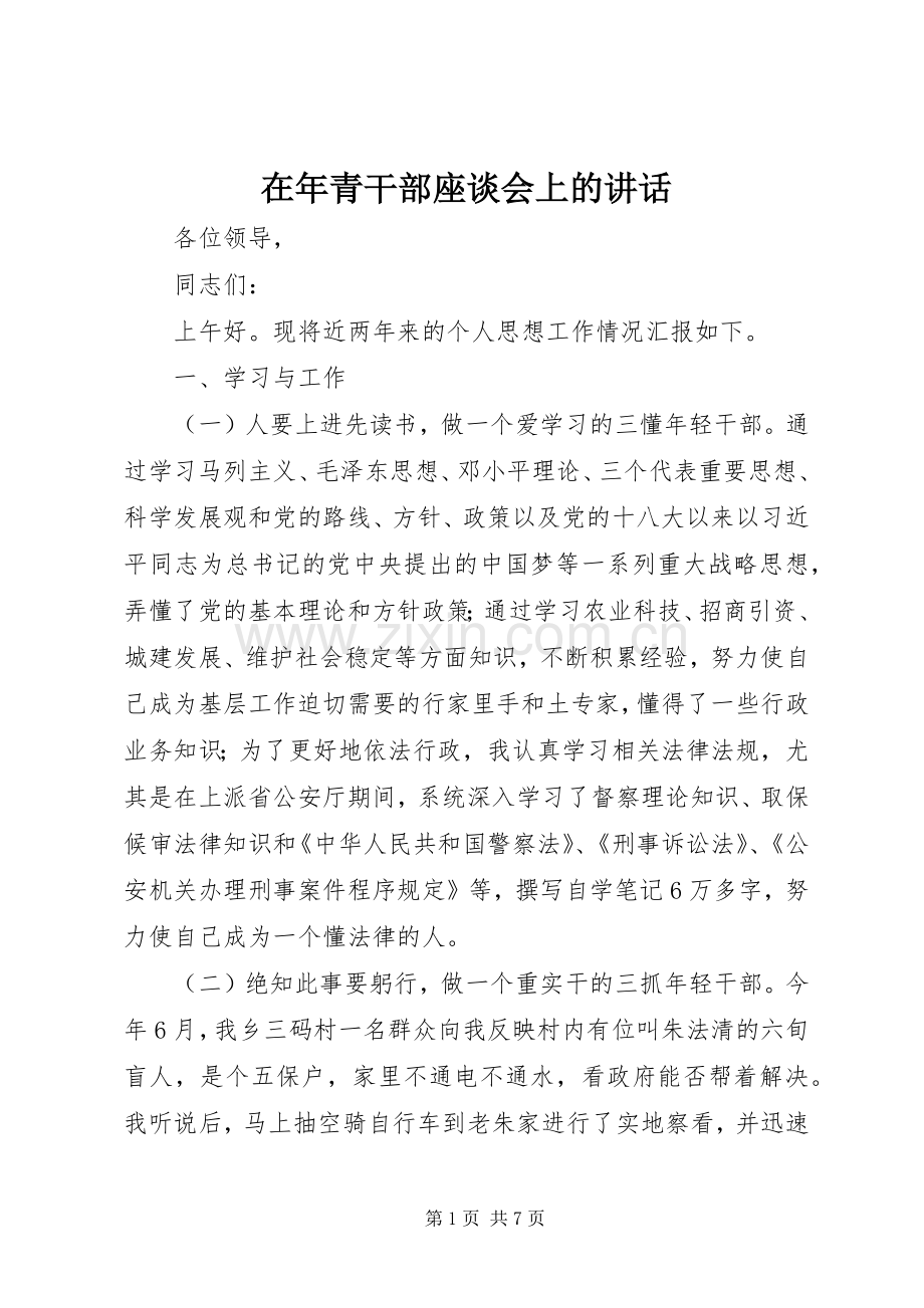 在年青干部座谈会上的讲话发言.docx_第1页