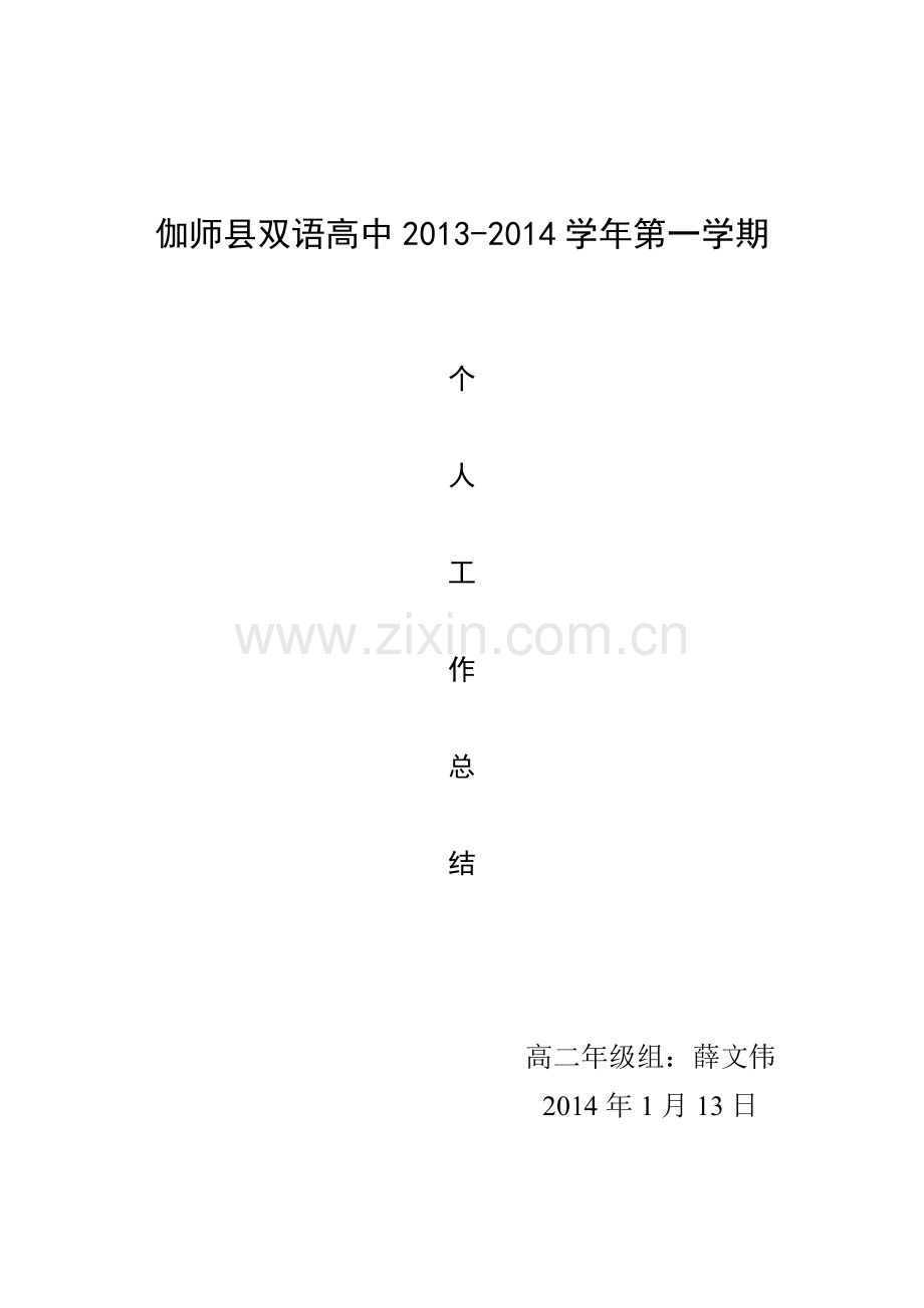 薛文伟个人工作总结.doc_第1页