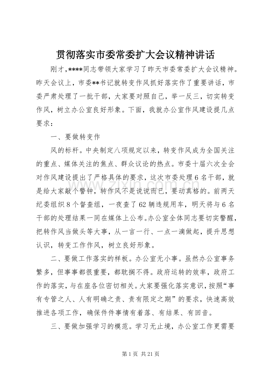 贯彻落实市委常委扩大会议精神讲话发言.docx_第1页