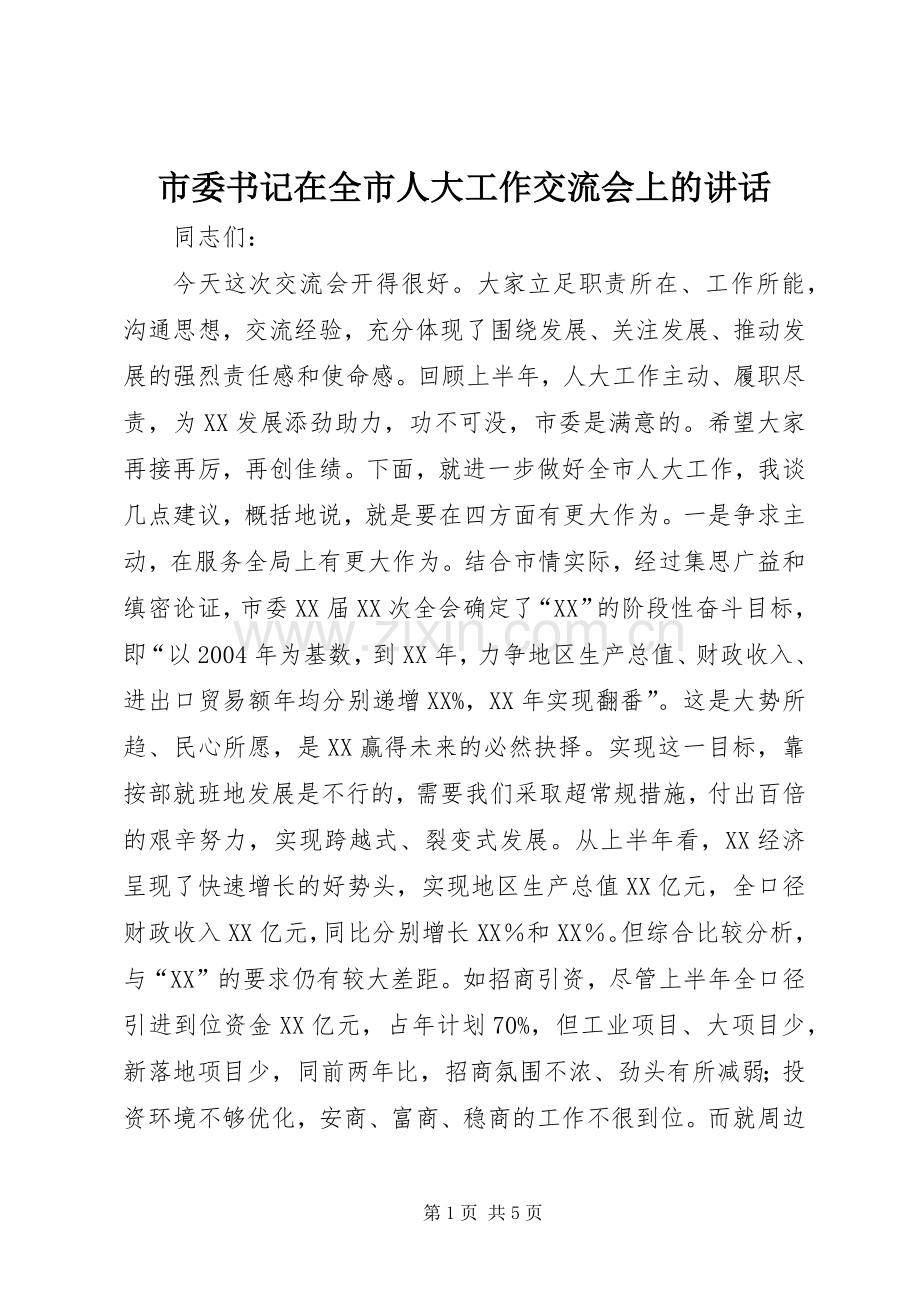 市委书记在全市人大工作交流会上的讲话发言_1.docx_第1页