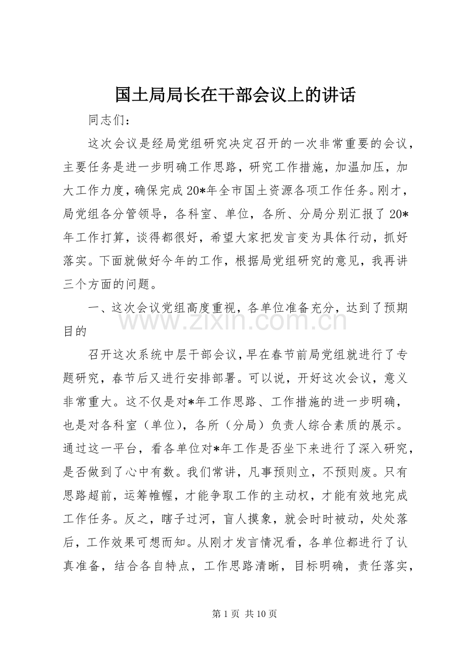 国土局局长在干部会议上的讲话发言.docx_第1页