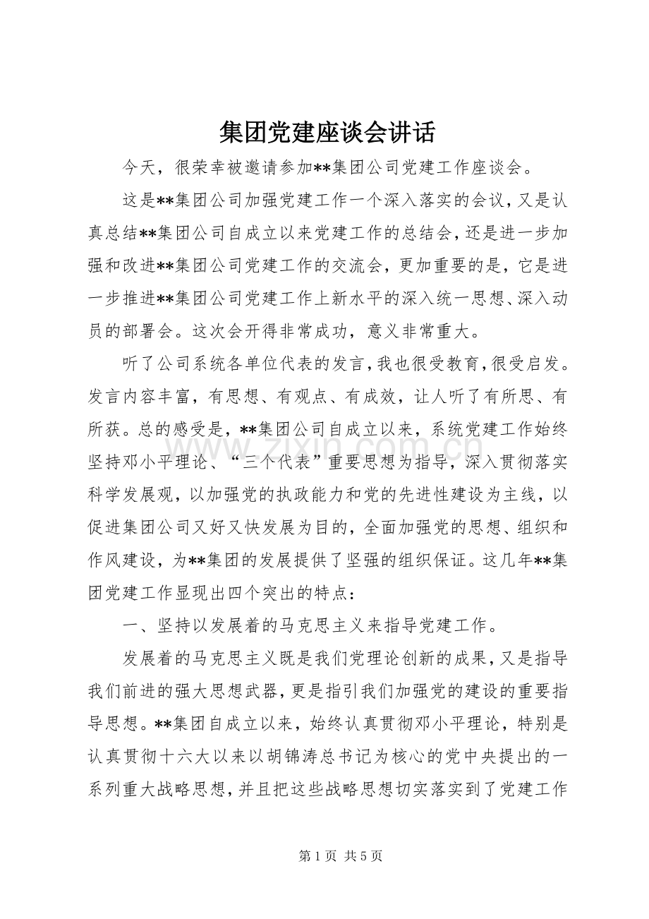 集团党建座谈会讲话发言.docx_第1页