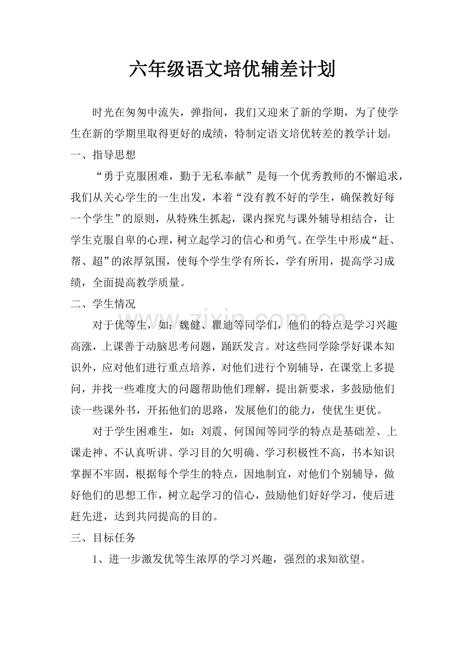 六年级语文培优辅差计划(2).doc_第1页