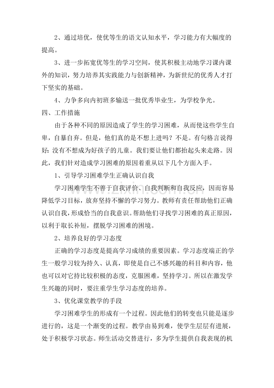 六年级语文培优辅差计划(2).doc_第2页