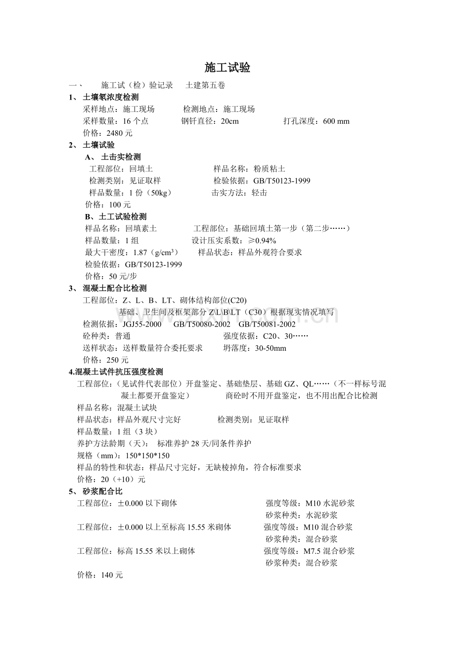 工程施工试验.doc_第1页