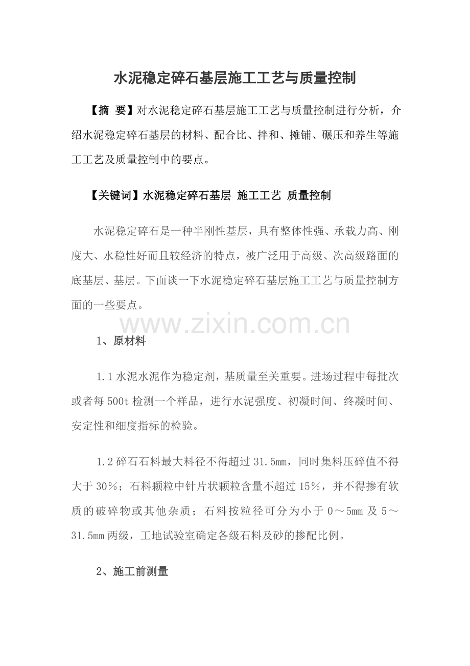 水泥稳定碎石基层施工工艺与质量控制.doc_第1页