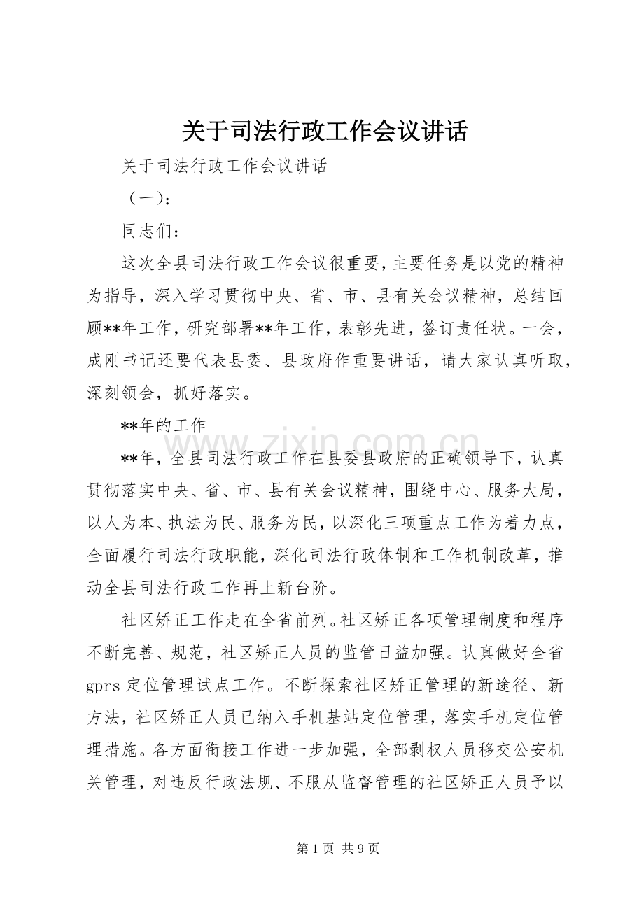 关于司法行政工作会议讲话发言.docx_第1页