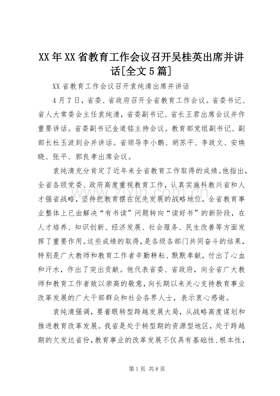 XX年XX省教育工作会议召开吴桂英出席并讲话发言[全文5篇].docx_第1页