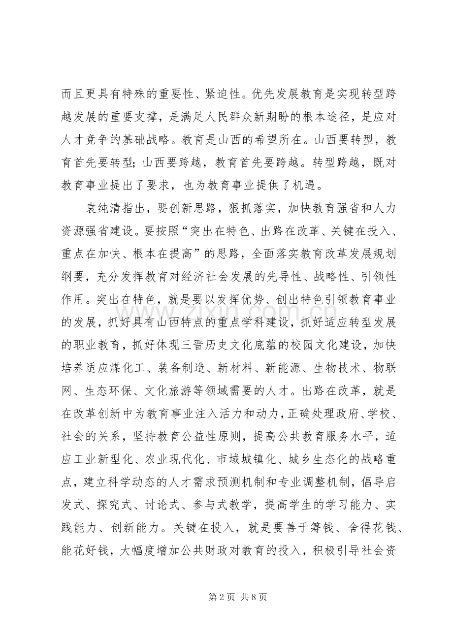 XX年XX省教育工作会议召开吴桂英出席并讲话发言[全文5篇].docx_第2页