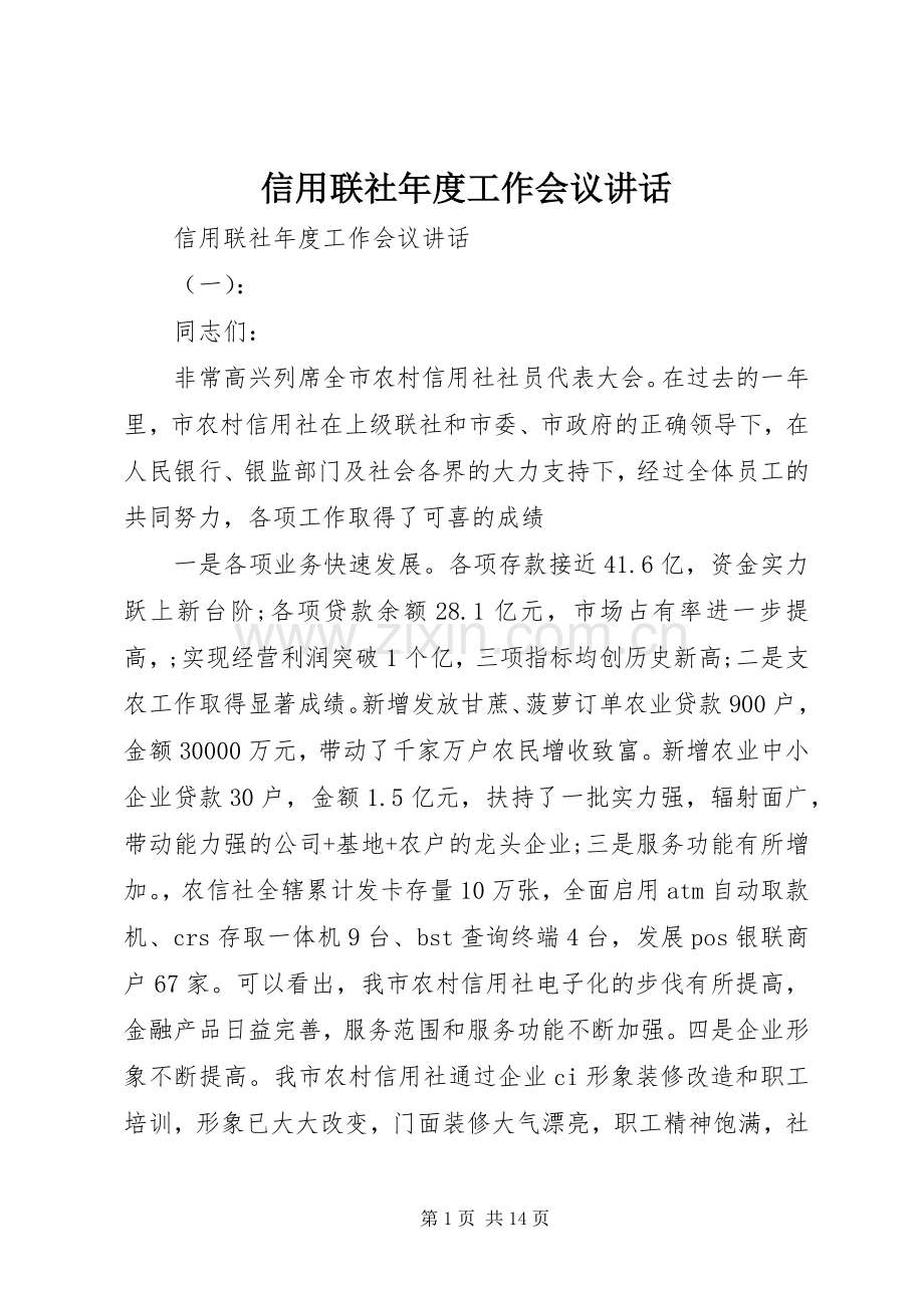 信用联社年度工作会议讲话发言.docx_第1页