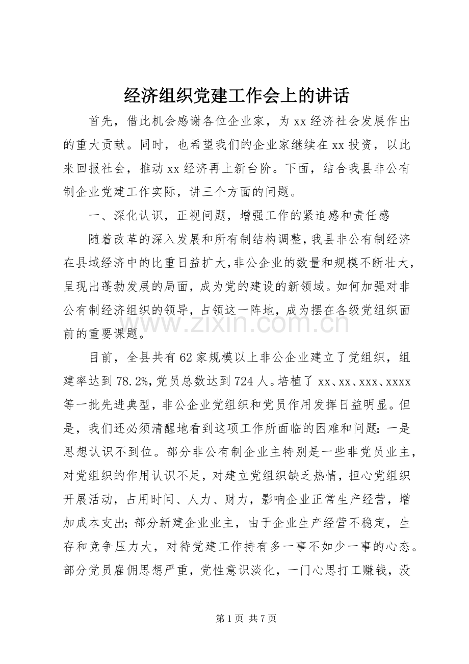 经济组织党建工作会上的讲话发言.docx_第1页