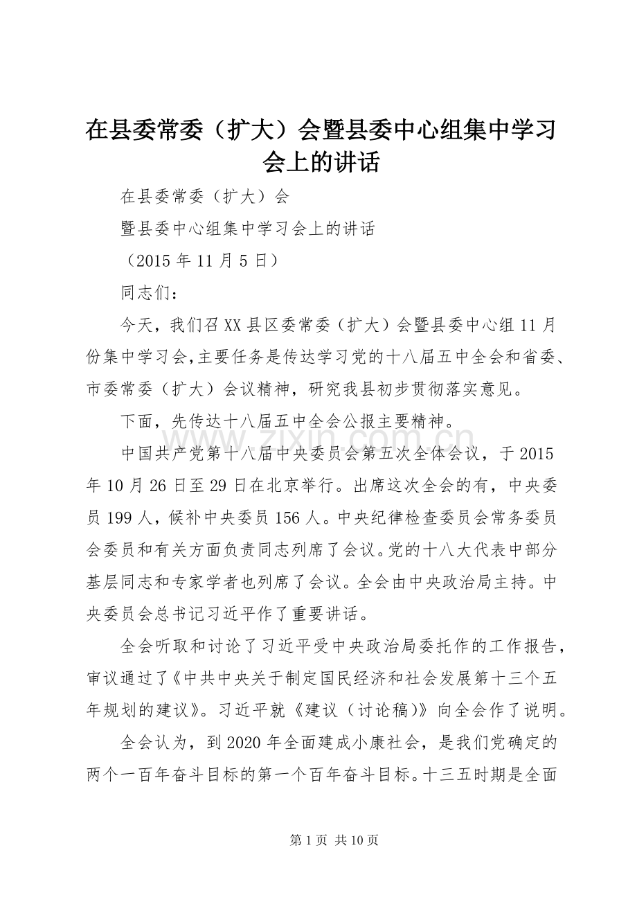 在县委常委（扩大）会暨县委中心组集中学习会上的讲话发言.docx_第1页