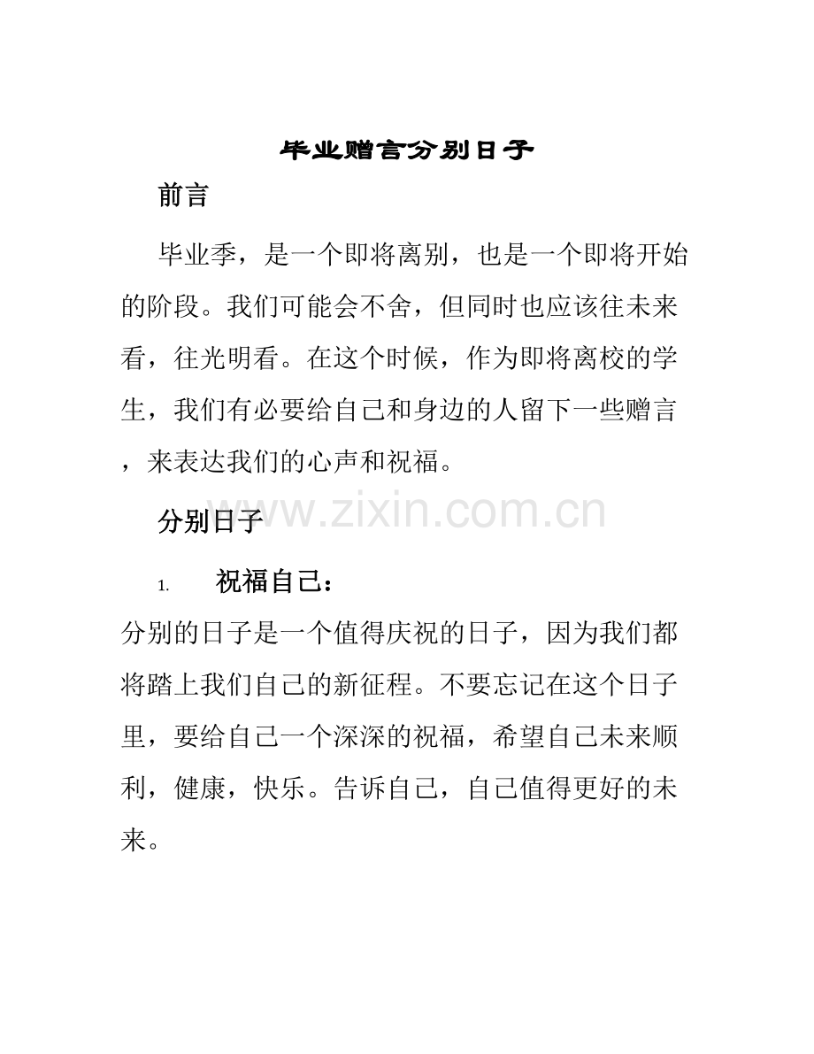 毕业赠言分别日子.docx_第1页