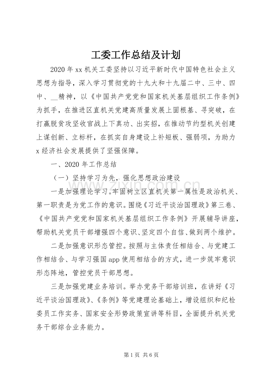 工委工作总结及计划.docx_第1页