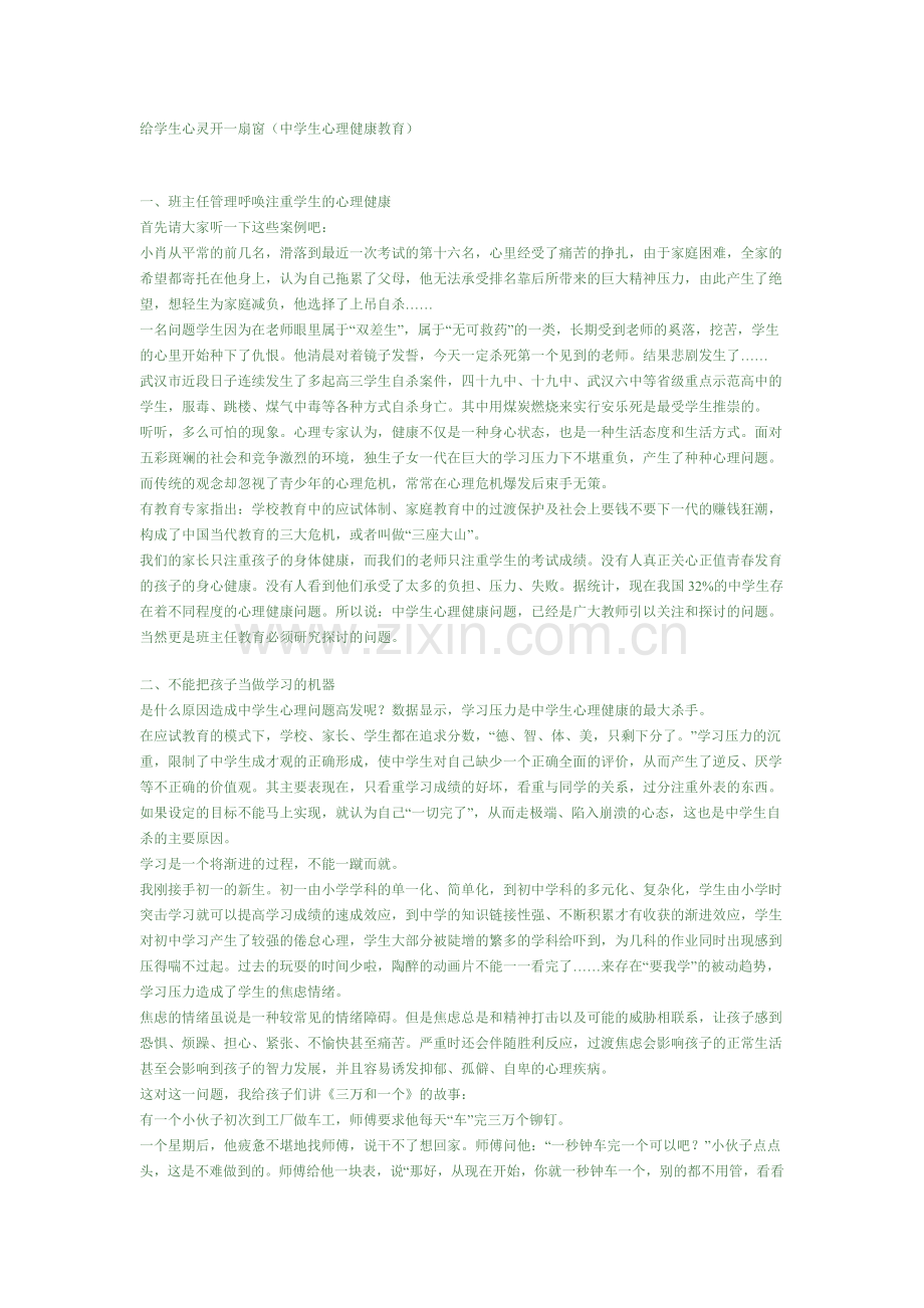 给学生心灵开一扇窗.docx_第1页