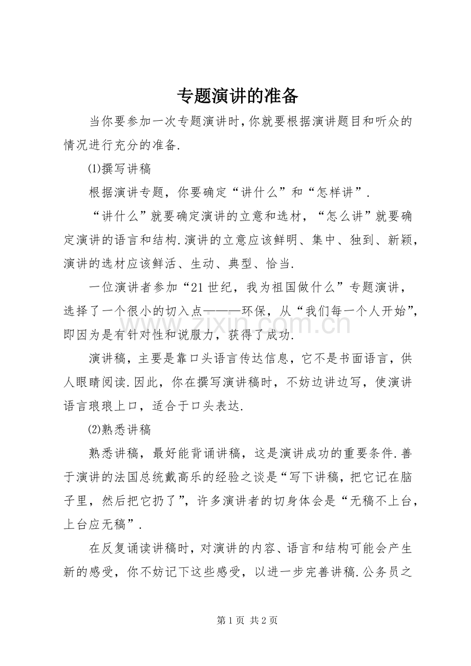 专题演讲稿的准备.docx_第1页