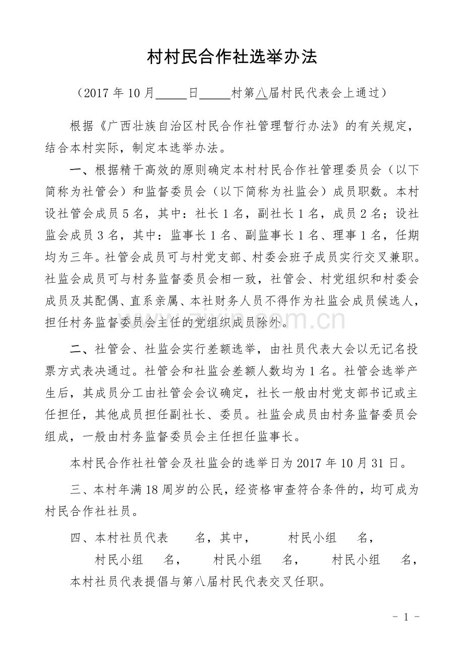 村民合作社选举办法(定).doc_第1页