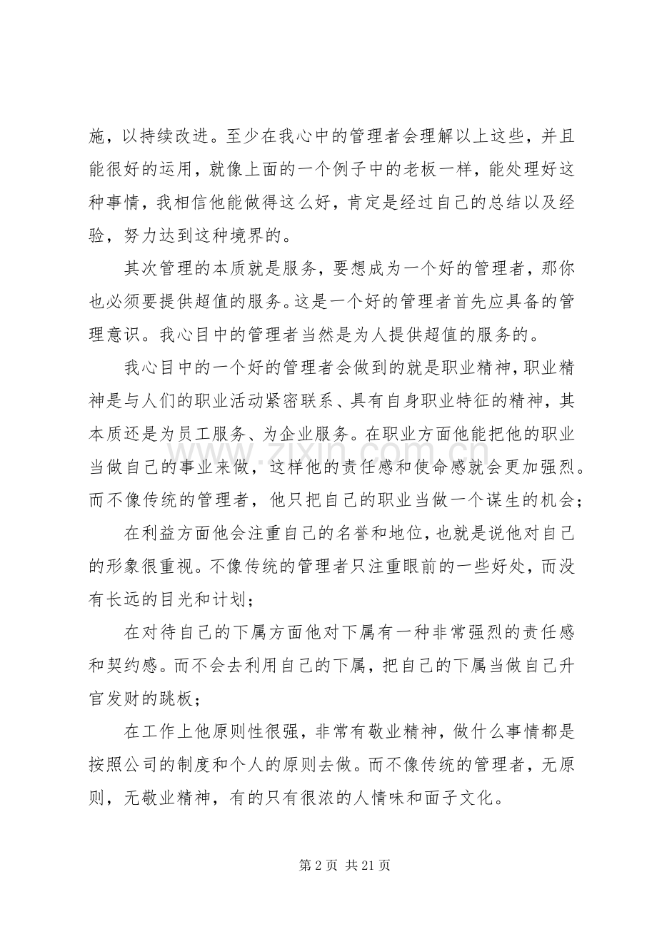 优秀管理者致辞演讲稿修改版.docx_第2页