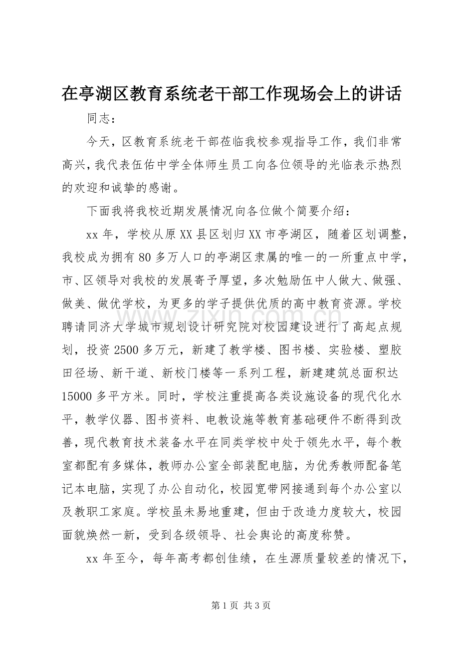 在亭湖区教育系统老干部工作现场会上的讲话发言.docx_第1页
