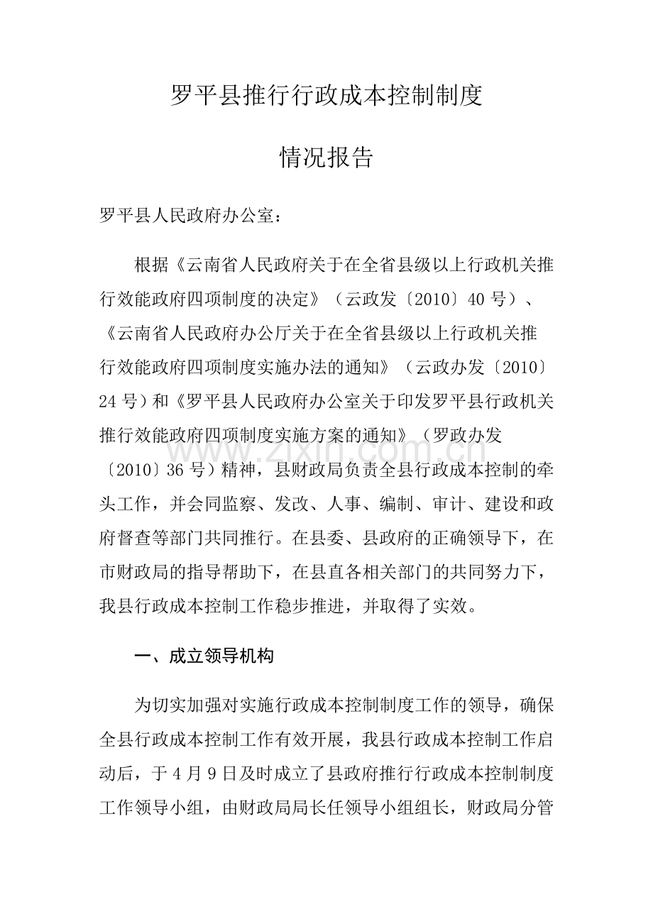 罗平县推行行政成本控制制度.doc_第1页