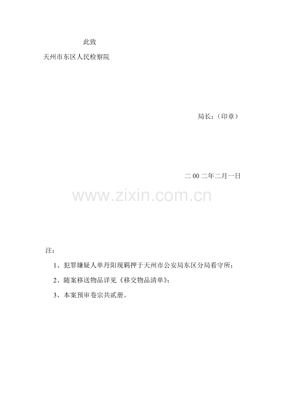 关于单丹阳盗窃案的起诉意见书.doc_第2页