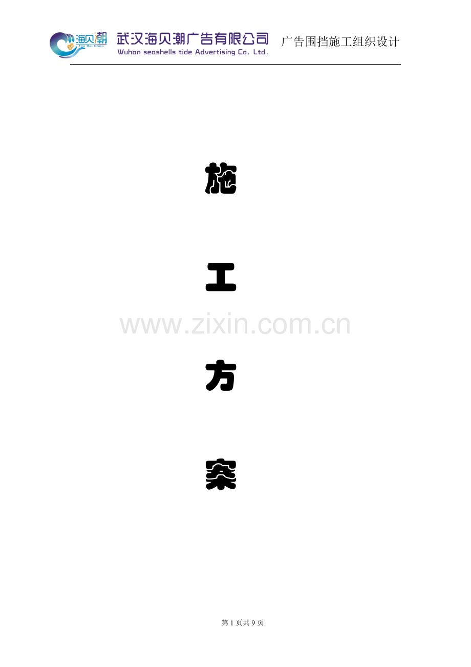 广告围挡方案定(3).doc_第1页