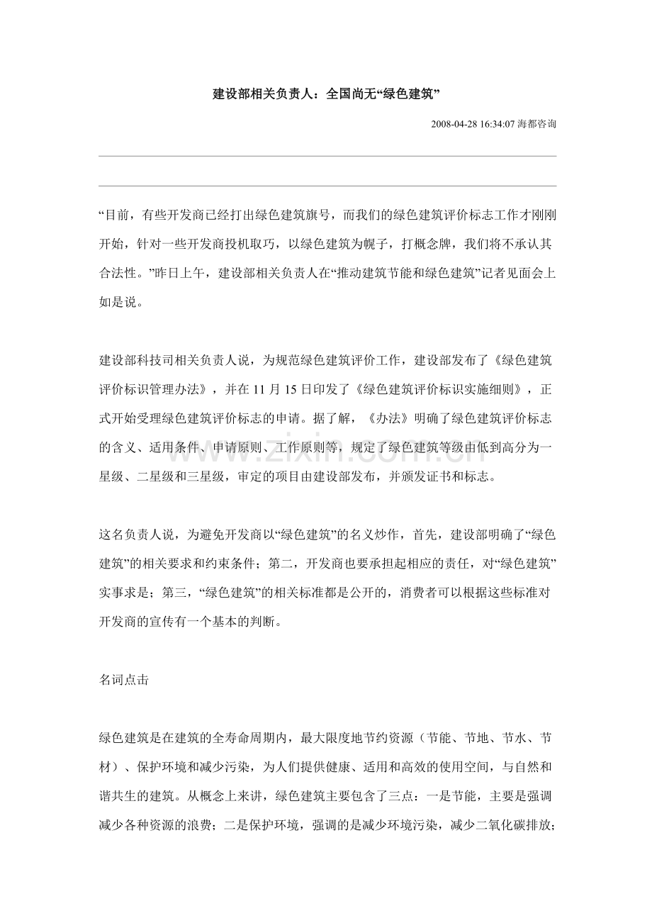 建设部相关负责人：全国尚无“绿色建筑”.doc_第1页