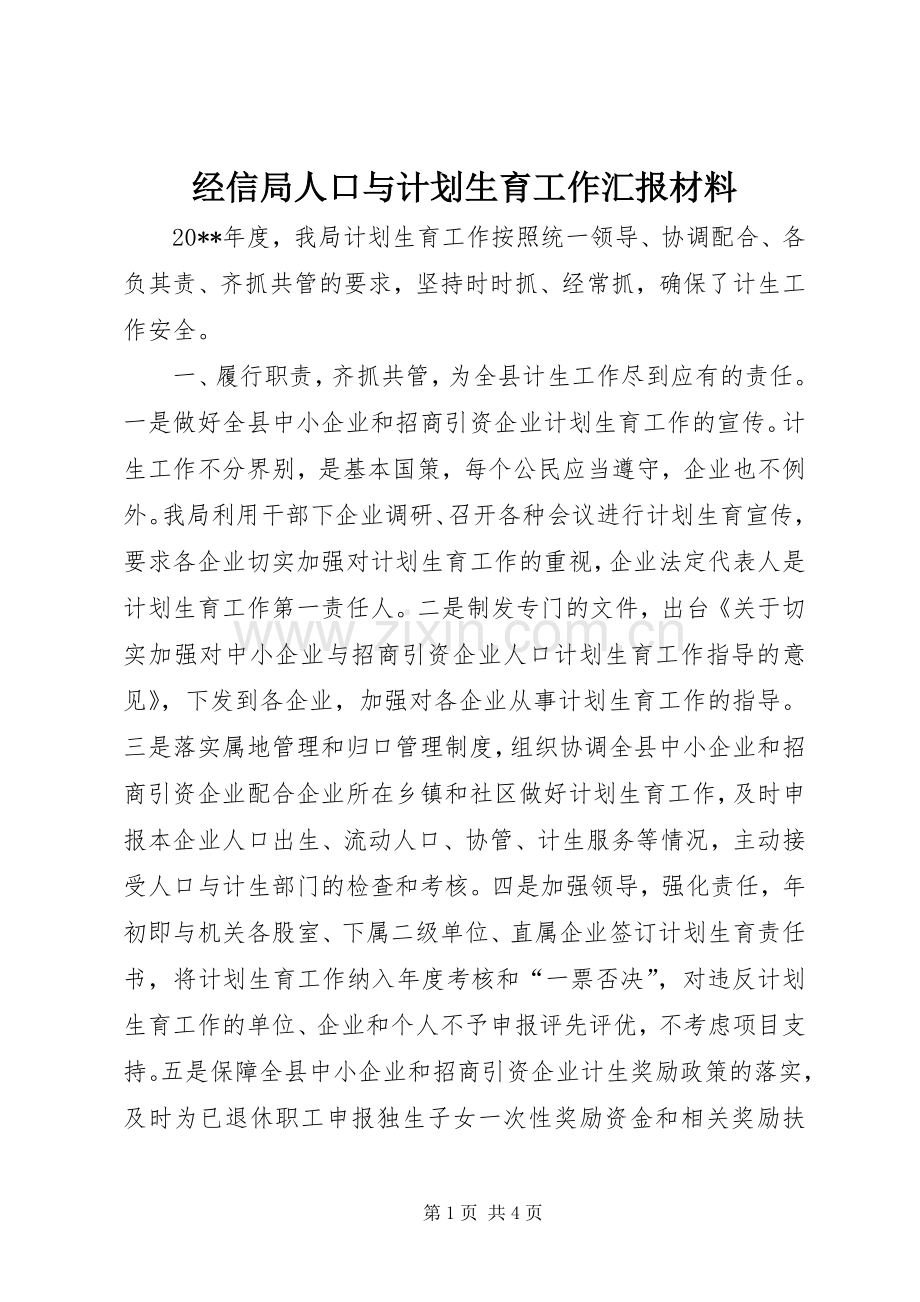 经信局人口与计划生育工作汇报材料.docx_第1页