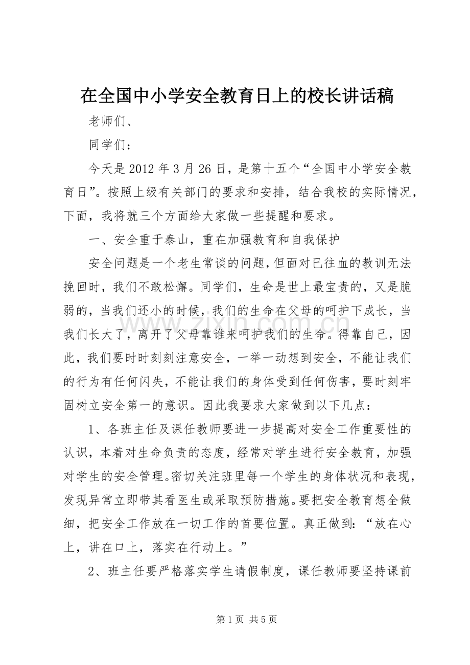 在全国中小学安全教育日上的校长讲话发言稿.docx_第1页
